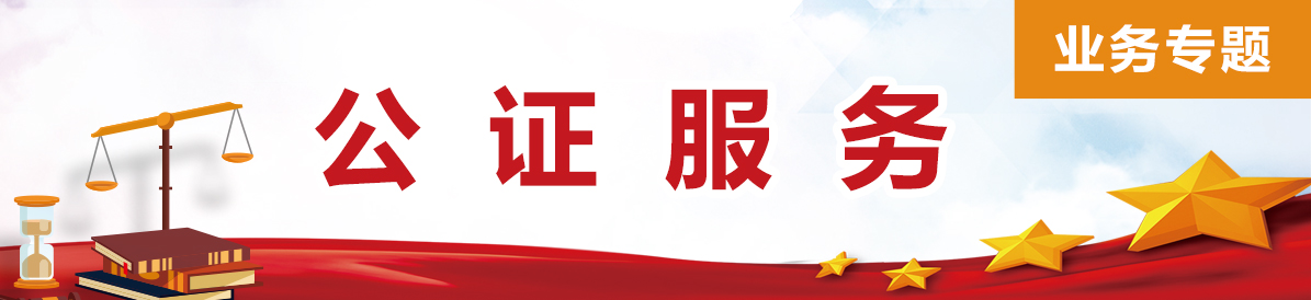公证服务