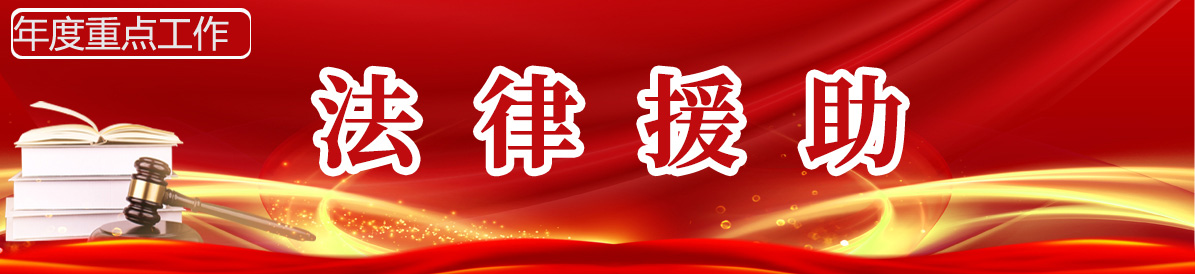 法律援助