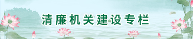 清廉机关建设