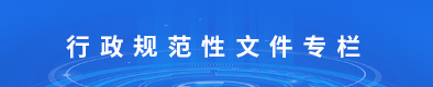 行政规范性文件备案